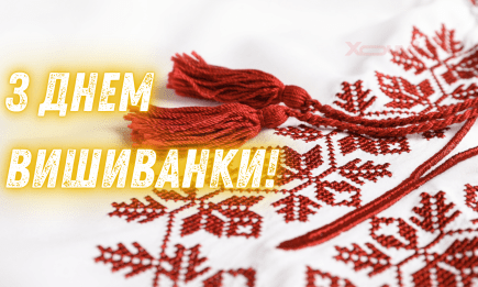 День вишиванки 2026: щирі привітання для найдорожчих людей — картинки та листівки