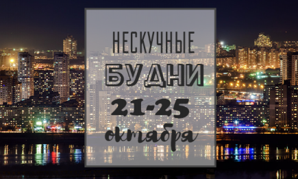 Нескучные будни: куда пойти в Киеве на неделе с 21 по 25 октября