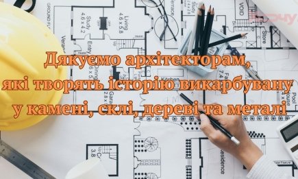 Всесвітній День архітектора та архітектури: особливі привітання для тих,  чия фантазія не знає меж, а креатив вражає