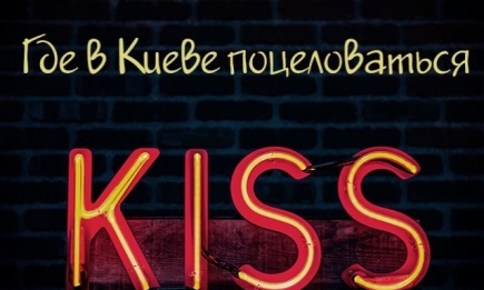 Где в Киеве поцеловаться: 5 мест для сладких поцелуев (+ бонус)