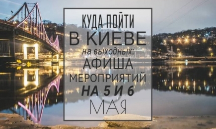 Куда пойти в Киеве на выходных: афиша мероприятий на 5 и 6 мая