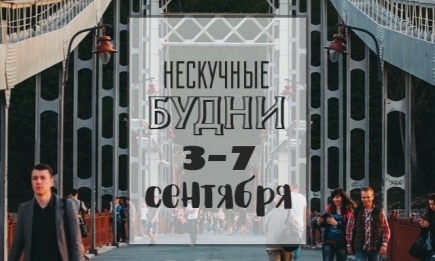 Нескучные будни: чем заняться на неделе 3-7 сентября в Киеве