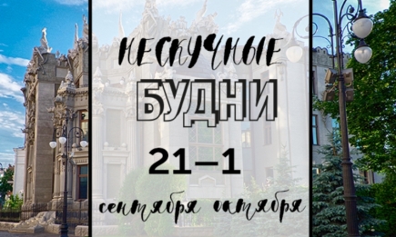 Нескучные будни: куда пойти в Киеве на неделе с 27 сентября по 1 октября