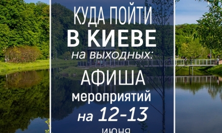 Куда пойти на выходных в Киеве: интересные события на 12 и 13 июня