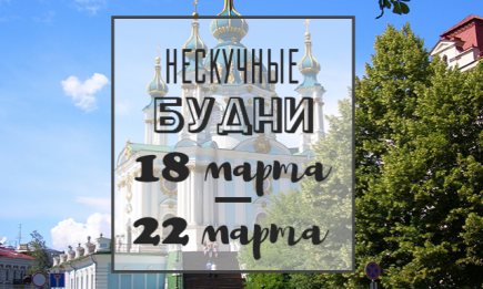 Нескучные будни: куда пойти в Киеве на неделе с 18 по 22 марта