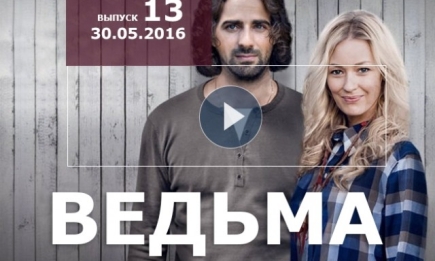 Сериал Ведьма 2016 Украина 13 серия смотреть онлайн ВИДЕО