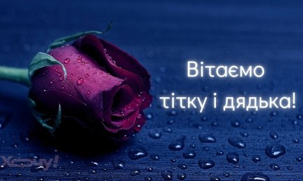 Потіште найрідніших 26 липня: душевні слова, яскраві картинки та приколи до Дня тітки й дядька