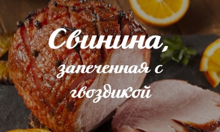 Рецепт ароматного мяса с брусничным соусом: свинина, запеченная с гвоздикой