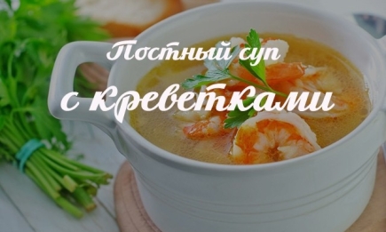 Постное меню: рецепт вкуснейшего супа с креветками