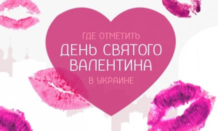 Где отметить День святого Валентина в Украине