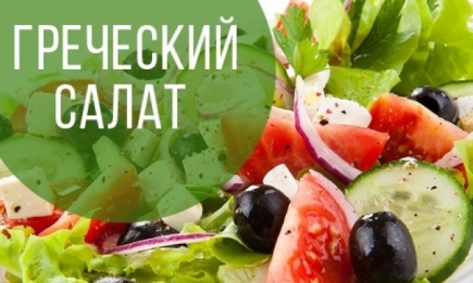 Рецепт для легкого ужина: вкусный греческий салат с фетой
