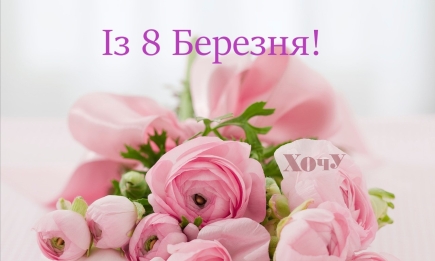 Оригинальные поздравления с 8 марта на украинском языке - стихи, проза, открытки