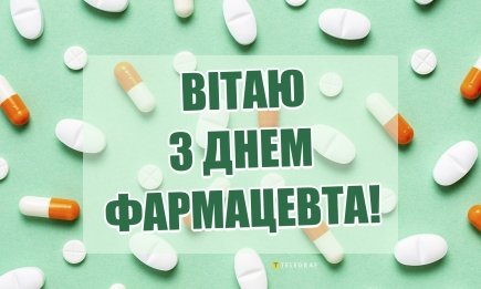 Для тих, хто знає рецепт від будь-якої хвороби: теплі привітання з Днем фармацевта в Україні