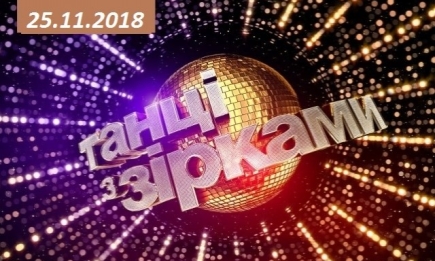 ФИНАЛ "Танці з зірками" 2018: 14 выпуск от 25.11.2018 смотреть видео онлайн