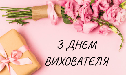 Для людей с большим сердцем и железными нервами: лучшие поздравления с Днем воспитателя — на украинском