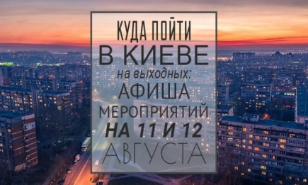 Куда пойти в Киеве на выходные: афиша мероприятий на 11-12 августа