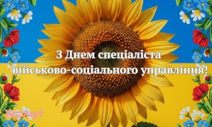 День специалиста военно-социального управления ВСУ: искренние поздравления в прозе и открытки – украинском