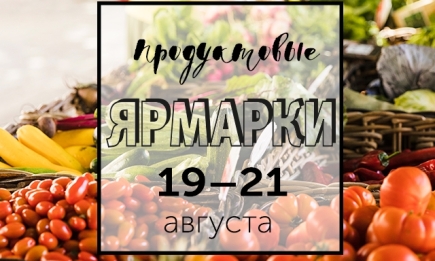 Продуктовые ярмарки Киева с 19 по 21 августа: адреса проведения