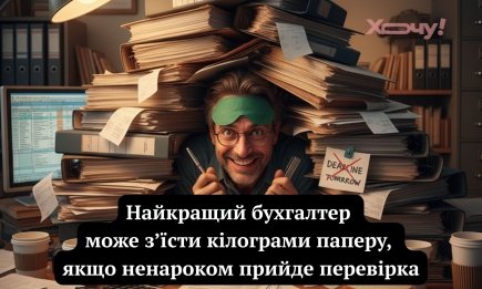 Я не плачу, це просто цифри в око попали: найкращі приколи про роботу бухгалтера, які змусять посміхнутися