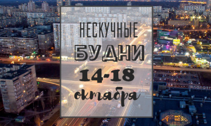 Нескучные будни: куда пойти в Киеве на неделе с 14 по 18 октября