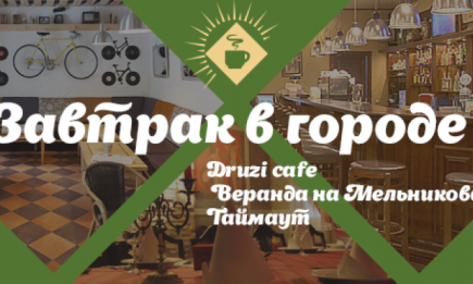 Где позавтракать в Киеве: DRUZI cafe, Таймаут и Веранда на Мельникова