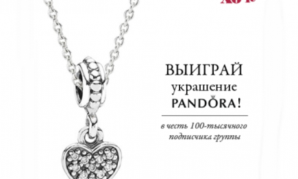 Выиграйте роскошное украшение от Pandora!