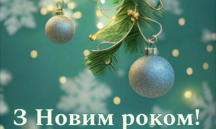 З Новим 2024 роком! Найгарніші вірші та листівки — українською