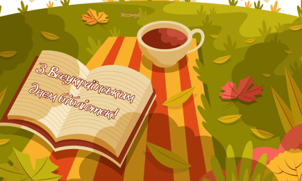 Со Всеукраинским днем библиотек! Самые красивые картинки и открытки, которыми можно поздравить с праздником