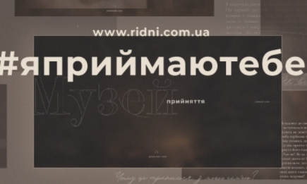 #яприймаютебе: в Украине презентовали первый в мире интерактивный онлайн Музей Принятия ЛГБТ-людей