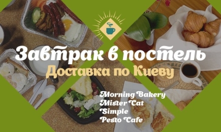 Где позавтракать в Киеве: ленивый завтрак или доставка на дом. Holiday edition