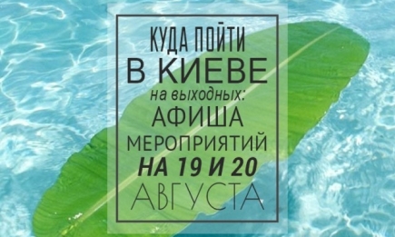 Куда пойти в Киеве на выходных: афиша мероприятий на 19 и 20 августа