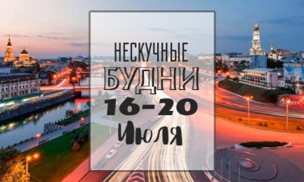 Нескучные будни: чем заняться на неделе 16-20 июля в Киеве