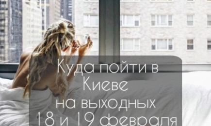 Куда пойти в Киеве на выходных: афиша мероприятий на 18 и 19 февраля