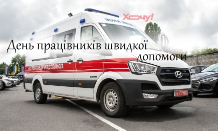 Вітаємо медиків швидкої допомоги! Для вас — слова подяки, привітання, листівки та картинки українською