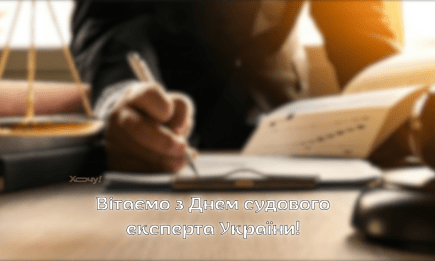 Щирі привітання з Днем судового експерта України: красиві картинки та оригінальні побажання в прозі