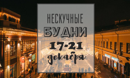 Нескучные будни: куда пойти в Киеве на неделе 17-21 декабря