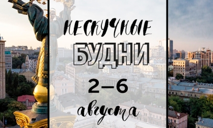 Нескучные будни: куда пойти в Киеве на неделе со 2 по 6 августа