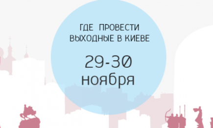 Где провести выходные: 29-30 ноября в Киеве