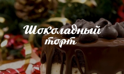 Рецепт вкусного шоколадного торта для большой компании: сладкий праздник