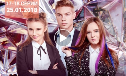 Сериал "Школа" 1 сезон: 17 и 18 серии от 25.01.2018 смотреть онлайн ВИДЕО