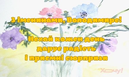 День ангела Владимира 2026: как интересно поздравить мужчину с именинами — стихи, проза и картинки
