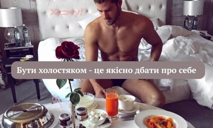 З Днем холостяка! Прикольні листівки зі святом, крутезні привітання та анекдоти на злобу дня