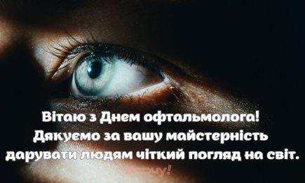 Подарите капельку внимания тем, кто бережет наше зрение: подборка сияющих открыток ко Дню офтальмолога