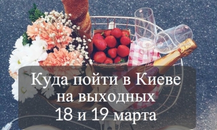 Куда пойти в Киеве на выходных: афиша мероприятий на 18 и 19 марта
