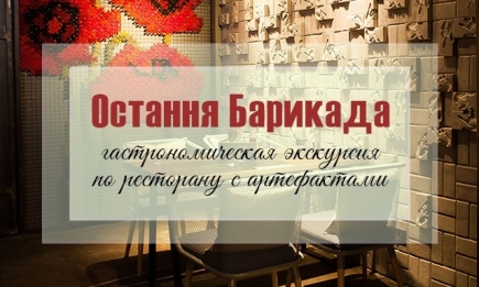 Ресторан с особенной историей и неординарными украинскими блюдами, в который можно зайти только по паролю: «Остання Барикада»