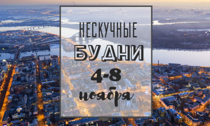 Нескучные будни: куда пойти в Киеве на неделе с 4 по 8 ноября