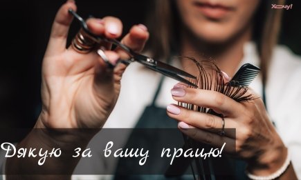 Вы создаете стиль и дарите хорошее настроение! С Днем парикмахера! Лучшие короткие поздравления для мастеров по волосам