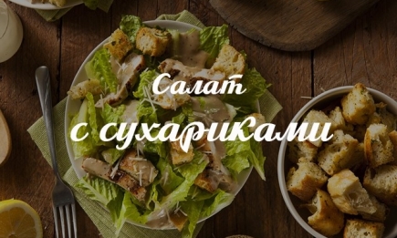 Как приготовить вкусный салат с домашними сухариками: рецепт на заметку