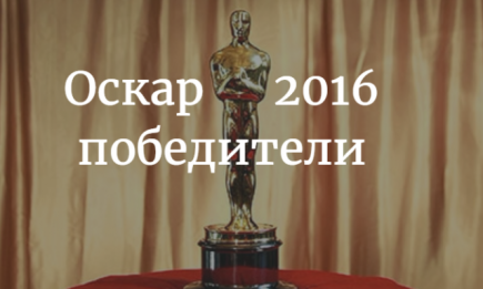 Кто получил Оскар 2016: победители главной кинопремии года