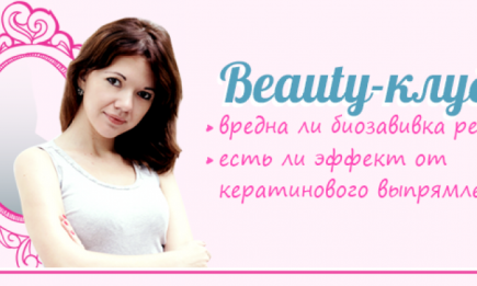 Beauty-клуб: вредна ли биозавивка ресниц и стоит ли делать кератиновое выпрямление волос